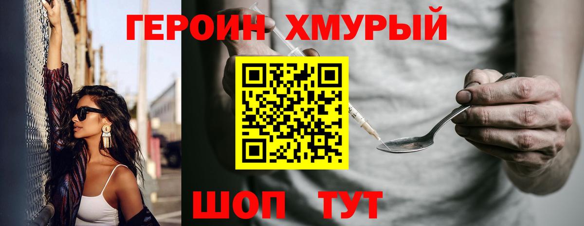 Героин хмурый Саянск